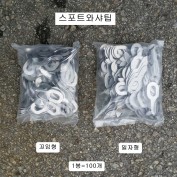 판금 스포트와샤팁 일자형, 꼬임형 (1봉=100개)