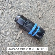 JOPLAX조플락스 플라스틱에어카플러 TN-8NR 짧은타입카플러 자동 =SN12