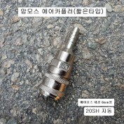 맘모스 에어호스8mm용 에어카플러 20SH 짧은타입카플러 자동