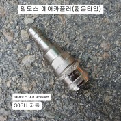 맘모스 에어호스9.5mm용 에어카플러 30SH 짧은타입카플러암컷 자동