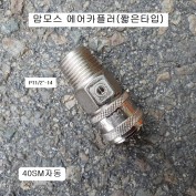 맘모스 에어카플러 40SM 짧은타입카플러 자동 PT1/2