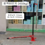 팜잭 60인치 허용하중450kg 하이리프트작기 OY1260 저155~고1350mm