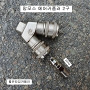 맘모스 2구카플러 짧은타입카플러 에어카플러 구형 자동