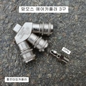 맘모스 3구카플러 짧은타입카플러 에어카플러 구형 자동