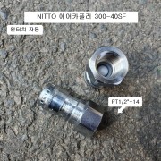 NITTO니토 에어카플러 200-40SF 자동 PT1/2