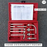 수입차용 오토밋션오일교환기아답타세트10P KT-8293-ATA