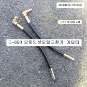 [D-890] 다마스타 DMS 라디에타방식용 오토밋션오일교환기아답타2P