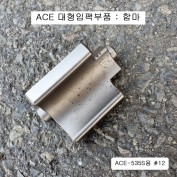 1인치대형임팩수리부품 핀함마 ACE-535S용 #12