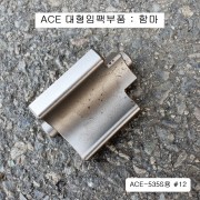 1인치대형임팩수리부품 핀함마 ACE-535S용 #12