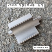VESSEL베셀 GT-S55R용 핀함마 1인치대형임팩수리부품 #14 햄머