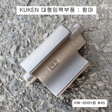 쿠켄KUKEN KW-600H용 핀함마 1인치대형임팩수리부품  #45 햄머