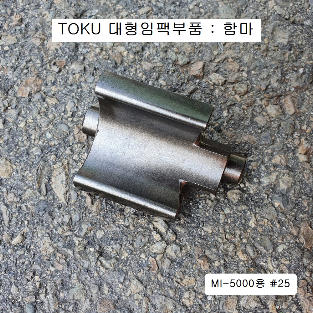 TOKU도꾸 MI-5000용 핀함마 1인치 대형임팩수리부품 #25 햄머