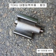 TOKU도꾸 MI-5000용 핀함마 1인치 대형임팩수리부품 #25 햄머