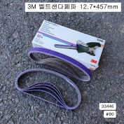 3M 에어벨트샌다페파 13X457mm #80 33446 1통=10개