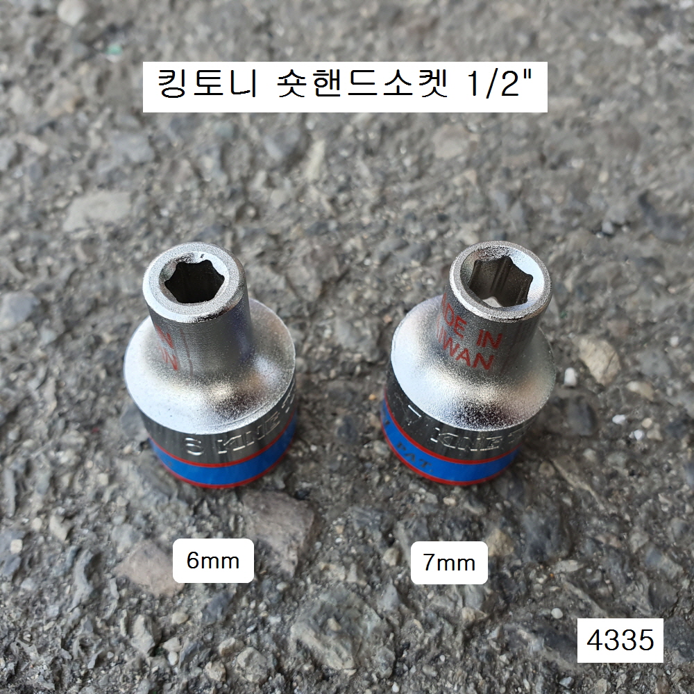 킹토니 4335**M 숏핸드소켓 1/2 6mm, 7mm(6각)