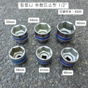 킹토니 4335**M 숏핸드소켓 1/2 33~46mm(6각) 복스알