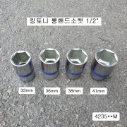 킹토니 4235**M 롱핸드소켓 1/2 33mm,36mm,38mm,41mm(6각) 복스알