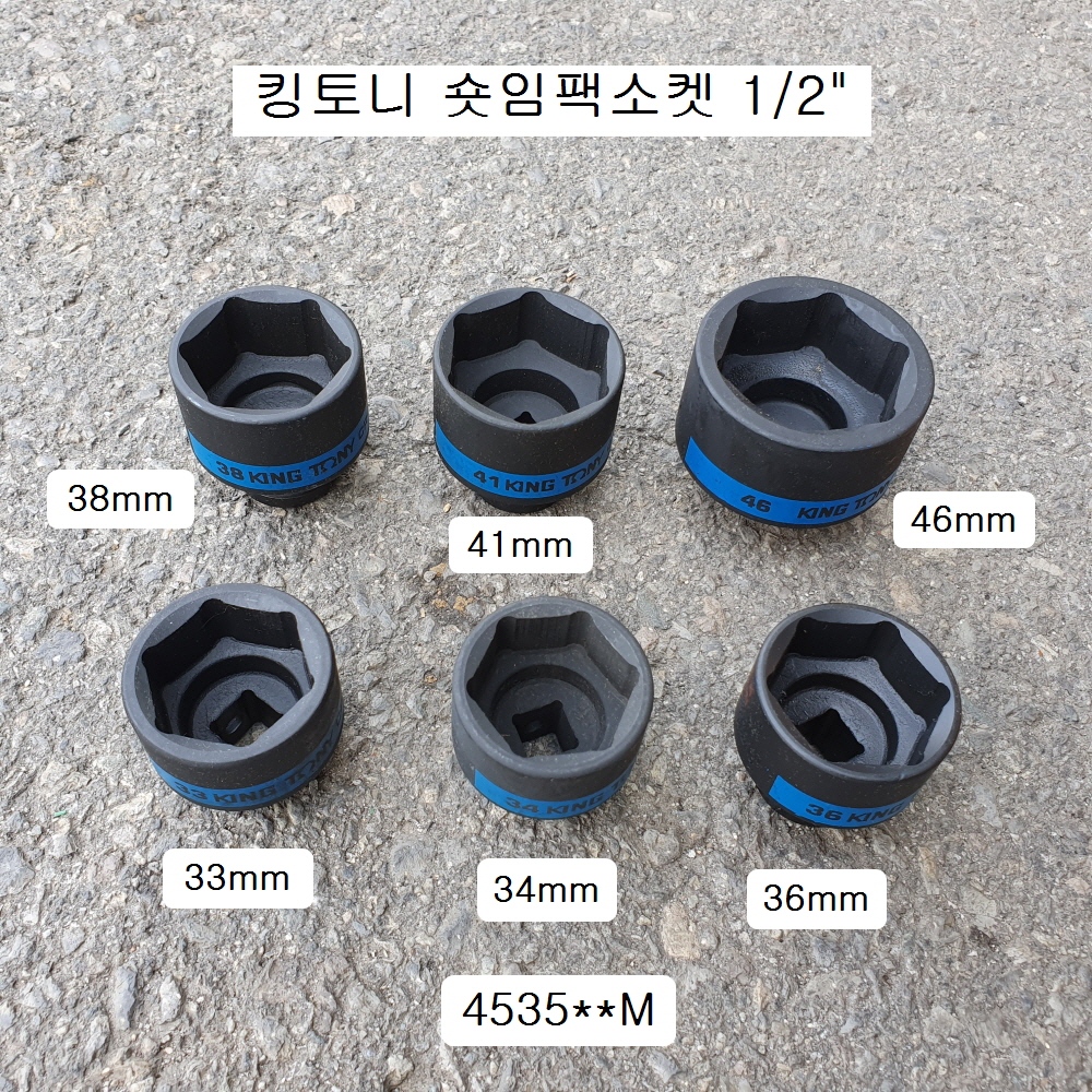 킹토니 4535**M 숏임팩소켓 1/2 33~46mm(6각) 복스알