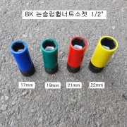 BK 커버형 휠너트소켓 1/2 17mm, 19mm, 21mm, 22mm 논슬립소켓, 트위스트소켓