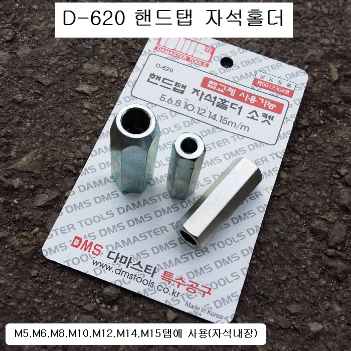 [D-620] 다마스타 DMS 핸드탭자석홀더소켓 탭핸들 M5,M6,M8,M10,M12,M14,M15용