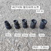ACTION 유니소켓 (피스볼트) 8mm, 10mm, 12mm, 13mm, 14mm자석有 멀티비트소켓 6916A0**