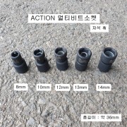 ACTION 유니소켓 (피스볼트) 8mm, 10mm, 12mm, 13mm, 14mm자석有 멀티비트소켓 6916A0**