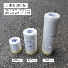 국산STIX 커버링테이프 400mm, 650mm, 900mm, 1500mm 길이20M 카바링테프 비닐