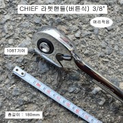 치프 머리작은 라쳇핸들(깔깔이) 3/8버튼식 180mm 108T기어