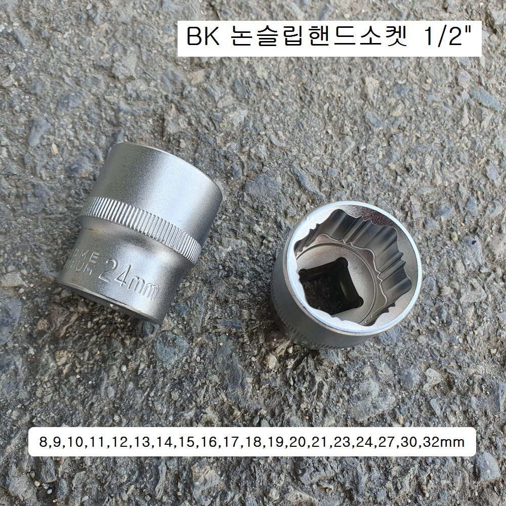 BK 숏핸드소켓 1/2 논슬립소켓 8~24mm 복스알 NSS-40 트위스트소켓대용