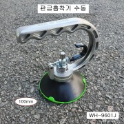 대만제 판금흡착기 원형 100mm 수동 WH-9601J