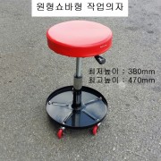 AU558 작업의자 원형 쇼바형 최저높이380mm,최대높이470mm 높이조절가능