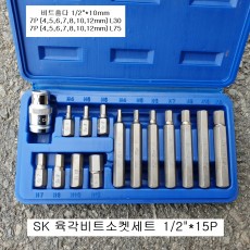 SK 육각비트세트 육각렌치 15본조(4~12mm) SY-4156 소켓 S2