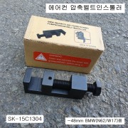 자동차 BMW(N62/W17)용 에어컨압축벨트인스톨러 SK-15C1304 ~48mm