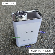 에어컨 진공펌프오일 1리터 VG68 진공모타오일 Vacuum Pump OIL