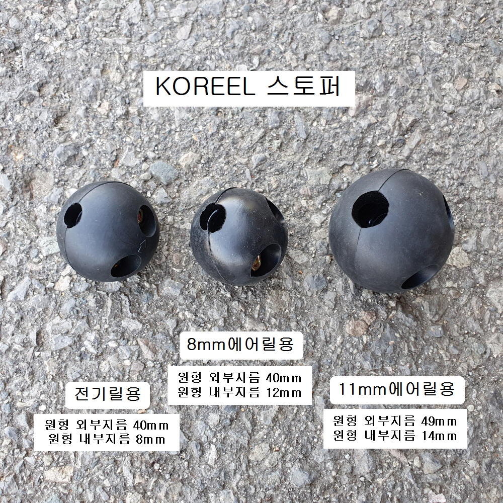 KOREEL코릴 에어릴스토퍼 8mm용(원형40mm), 11mm용(원형49mm) 부품 고무구슬