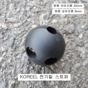 KOREEL코릴 전기릴스토퍼 원형40mm(내부원형8mm) 자동케이블릴수리부품