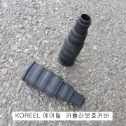 KOREEL코릴 에어릴용 에어카플러보호커버 고무 수리부품