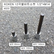 코겐KOKEN 12각별비트소켓 M14 4020-60, 4020-100, 4020-140 쌍용엑티언헤드복스
