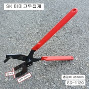 SK 미미고무집게 SD-1120 367mm 머플러탈거플라이어