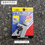 슈퍼SUPER 동파이프캇타 TC-103 3~16mm미니용 동캇타 사라다시희락기 좁은공간