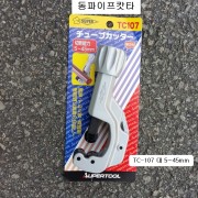 슈퍼SUPER 동파이프캇타 TC-107 5~45mm용 동캇타 사라다시희락기