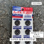 슈퍼SUPER 동파이프캇타날 TCC-1050 TC-103,105,107용 동캇타 사라다시희락기