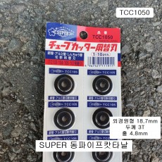 슈퍼SUPER 동파이프캇타날 TCC-1050 TC-103,105,107용 동캇타 사라다시희락기