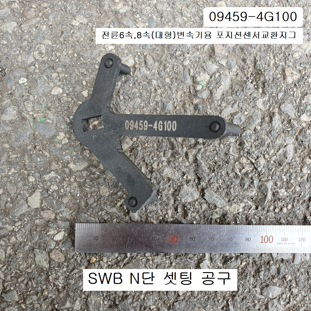 태영 09459-4G100 SWB N단 셋팅공구 전륜6속,8속(대형)변속기용 포지션센서교환지그 모비스현대기아자동차특수공구