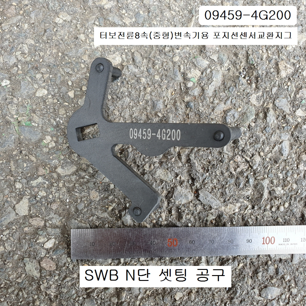 태영 09459-4G200 SWB N단 셋팅공구 터보전륜8속(중형)변속기용 포지션센서교환지그 모비스현대기아자동차특수공구