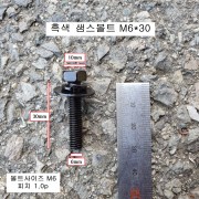 흑색 샘스볼트 M6X30(머리10mm) 1봉=200개 SEM'S
