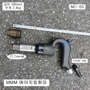 MMM엠엠엠 에어치핑함마 MC-0S 12.7mm날사용 노미별도판매 에어쁘레카햄머