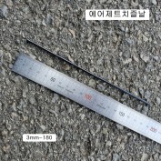 에어제트치즐봉 3mm-180mm 용접똥털기철심 GP-851J