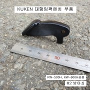 KUKEN쿠켄 방아쇠 KW-500H,KW-600H공용 #2 1인치대형임팩수리부품 트리거 트로틀레버