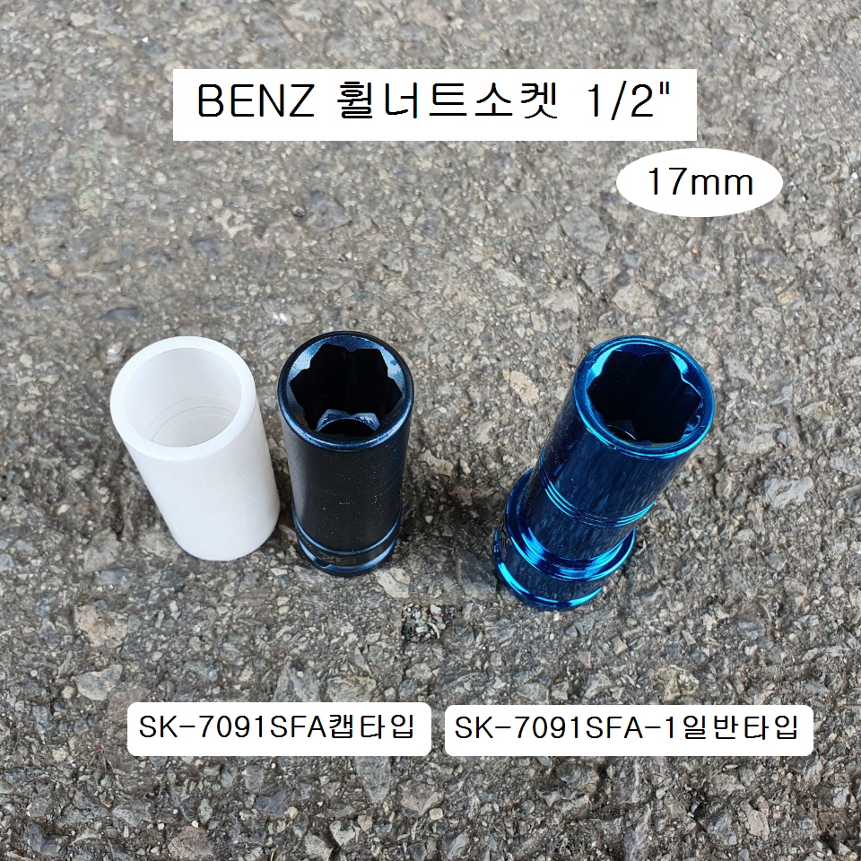 BENZ벤츠 휠너트소켓 1/2 17mm 일반SK-7091SFA-1, 캡타입SK-7091SFA 휠락소켓